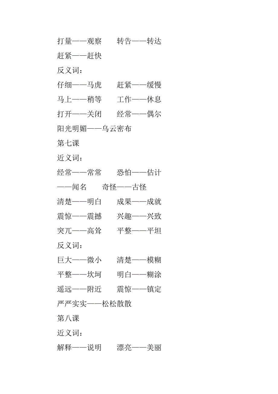 2023年三年级上册语文课本近义词_第4页