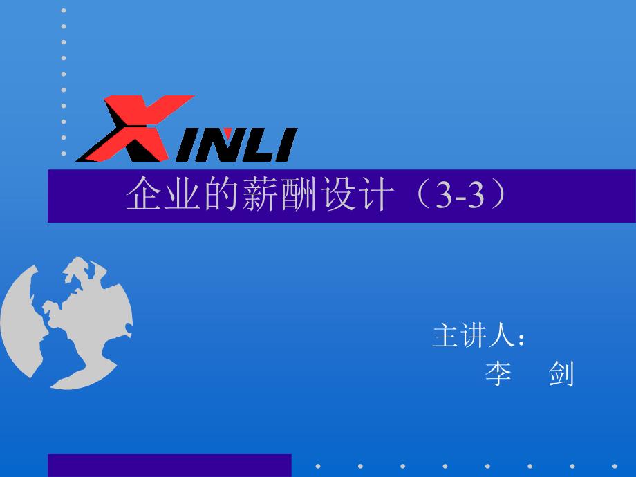 企业的薪酬设计（3-3）_第1页