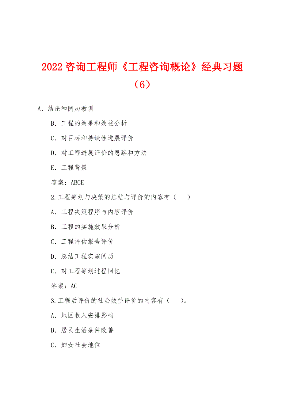 2022年咨询工程师《工程咨询概论》经典习题(6).docx_第1页