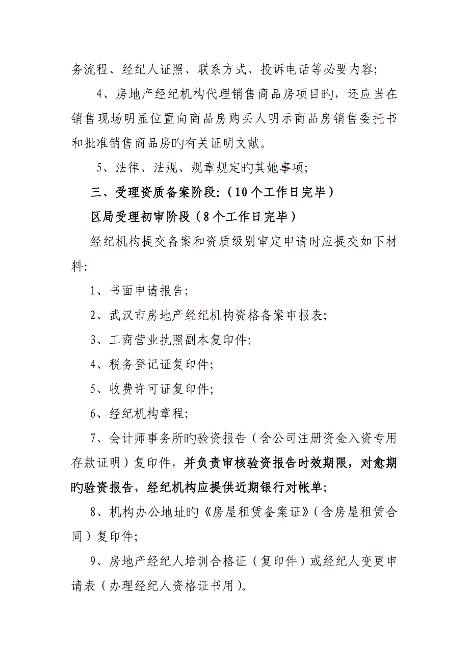 2022武汉市房地产经纪服务机构备案资格流程_第4页