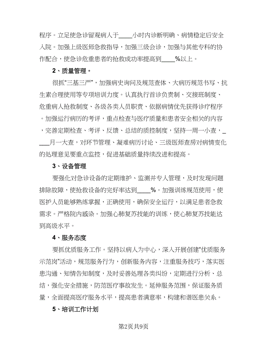 2023年急诊科护理工作计划例文（4篇）_第2页