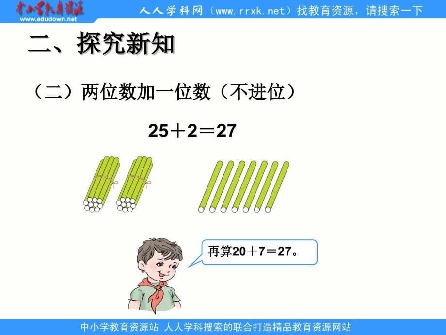 人教[]版数学一下6.2两位数加一位数、整十数(不进位)ppt课件_第5页