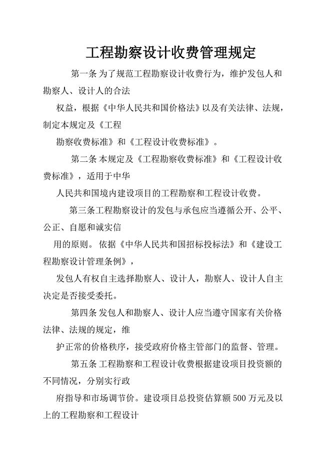 工程勘察设计收费管理规定.doc