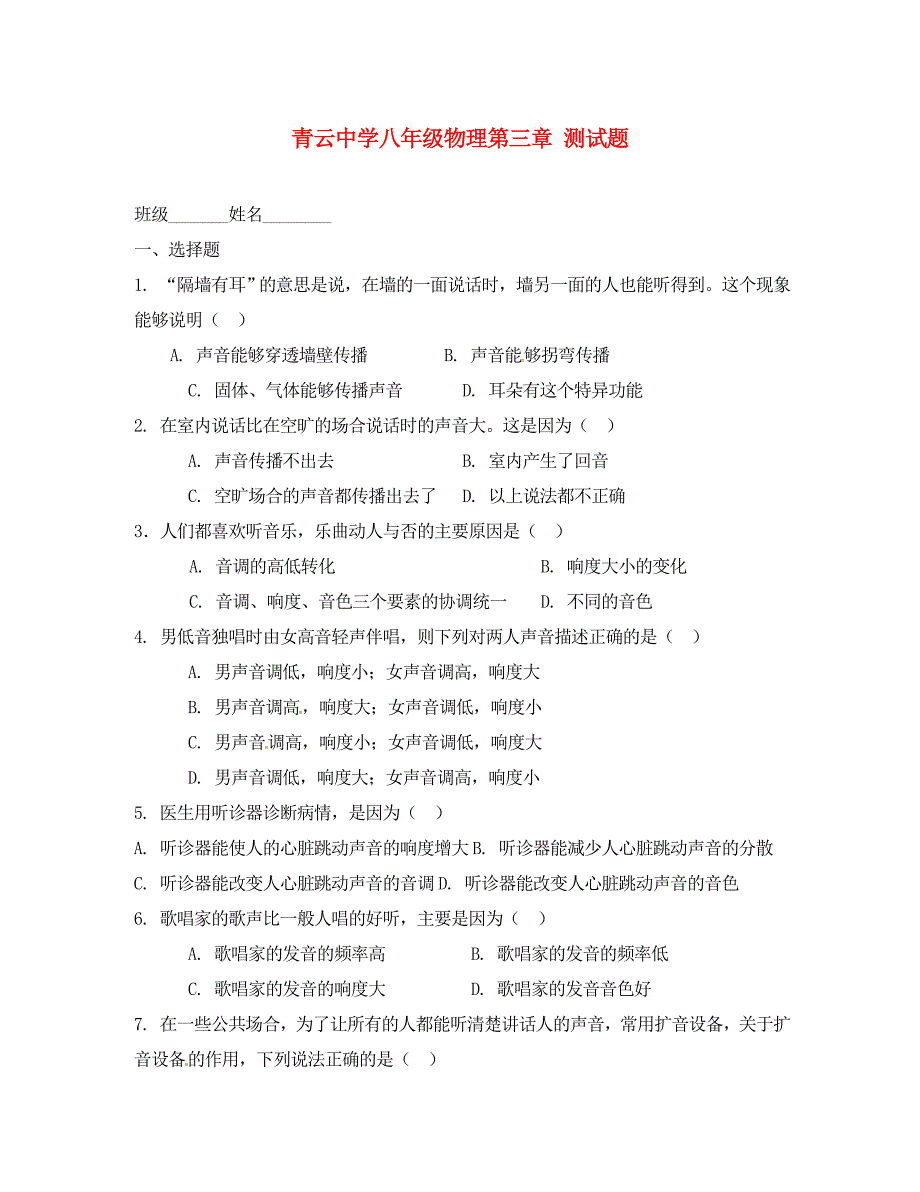 山东省临沭县青云镇中学八年级物理全册第三章测试题无答案新版沪科版_第1页