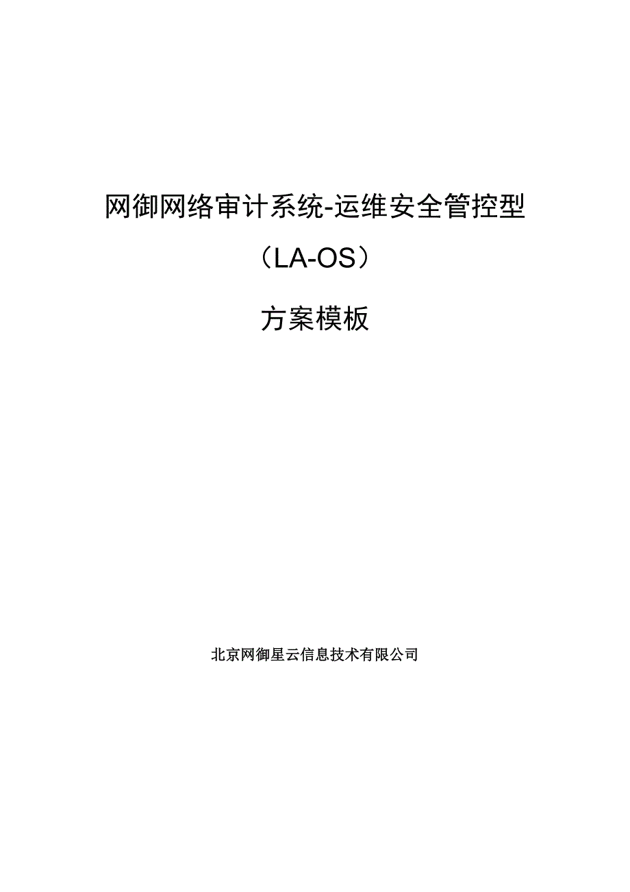 网御网络审计系统(运维安全管控型)LA-OS-方案模版-346_第1页