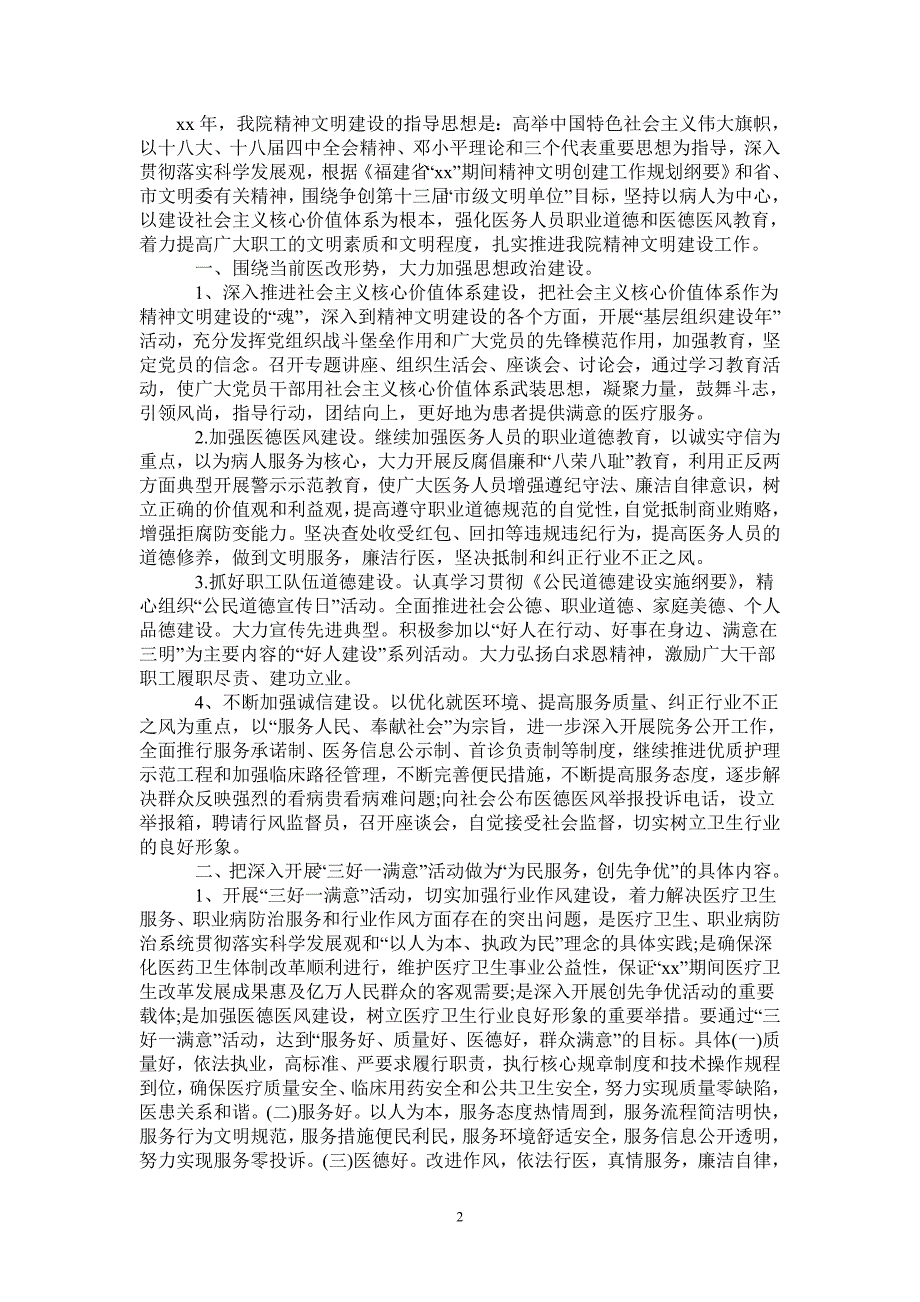 2021医院精神文明建设工作计划范文_0_第2页