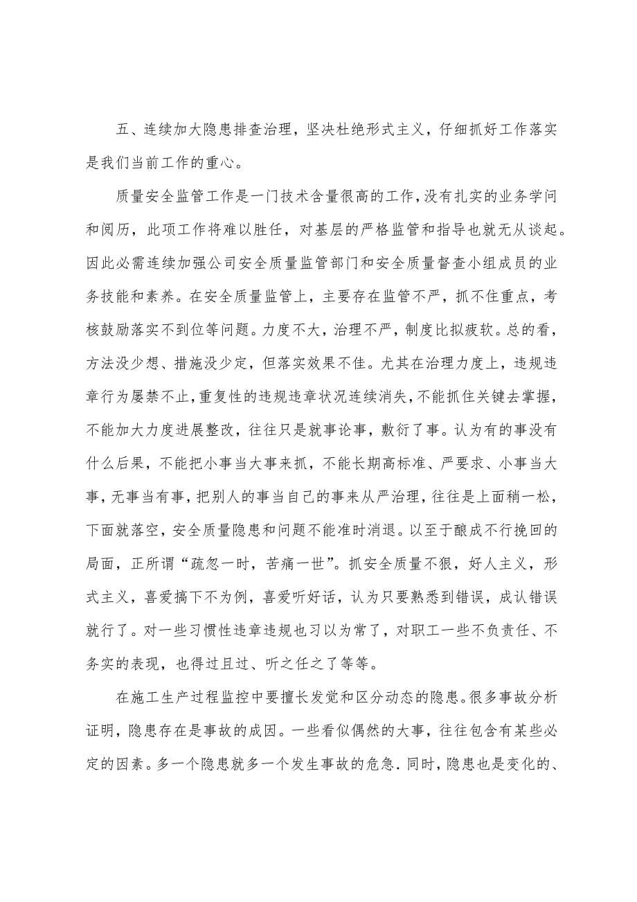 安全质量大反思大检查会议汇报材料.docx_第5页