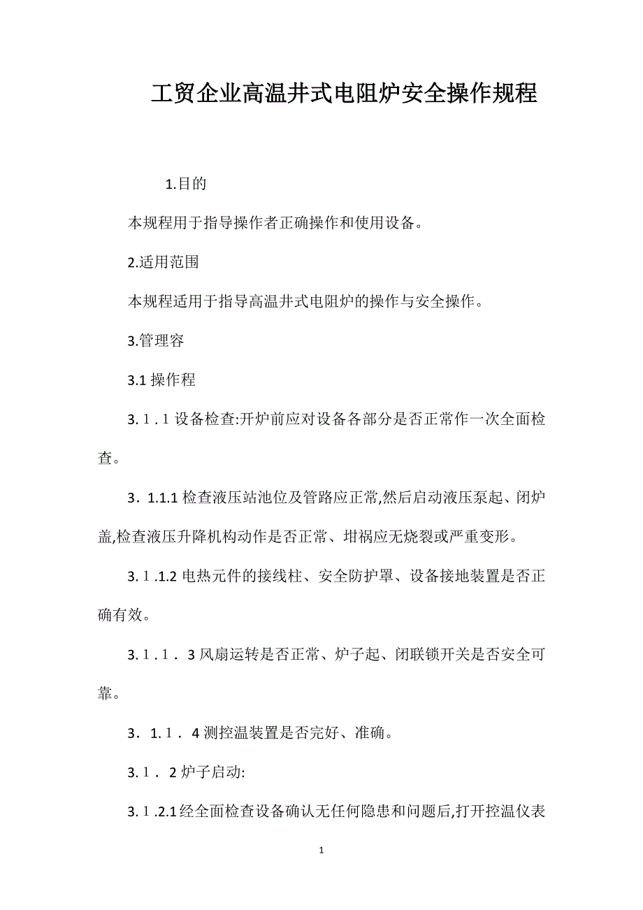 工贸企业高温井式电阻炉安全操作规程_第1页