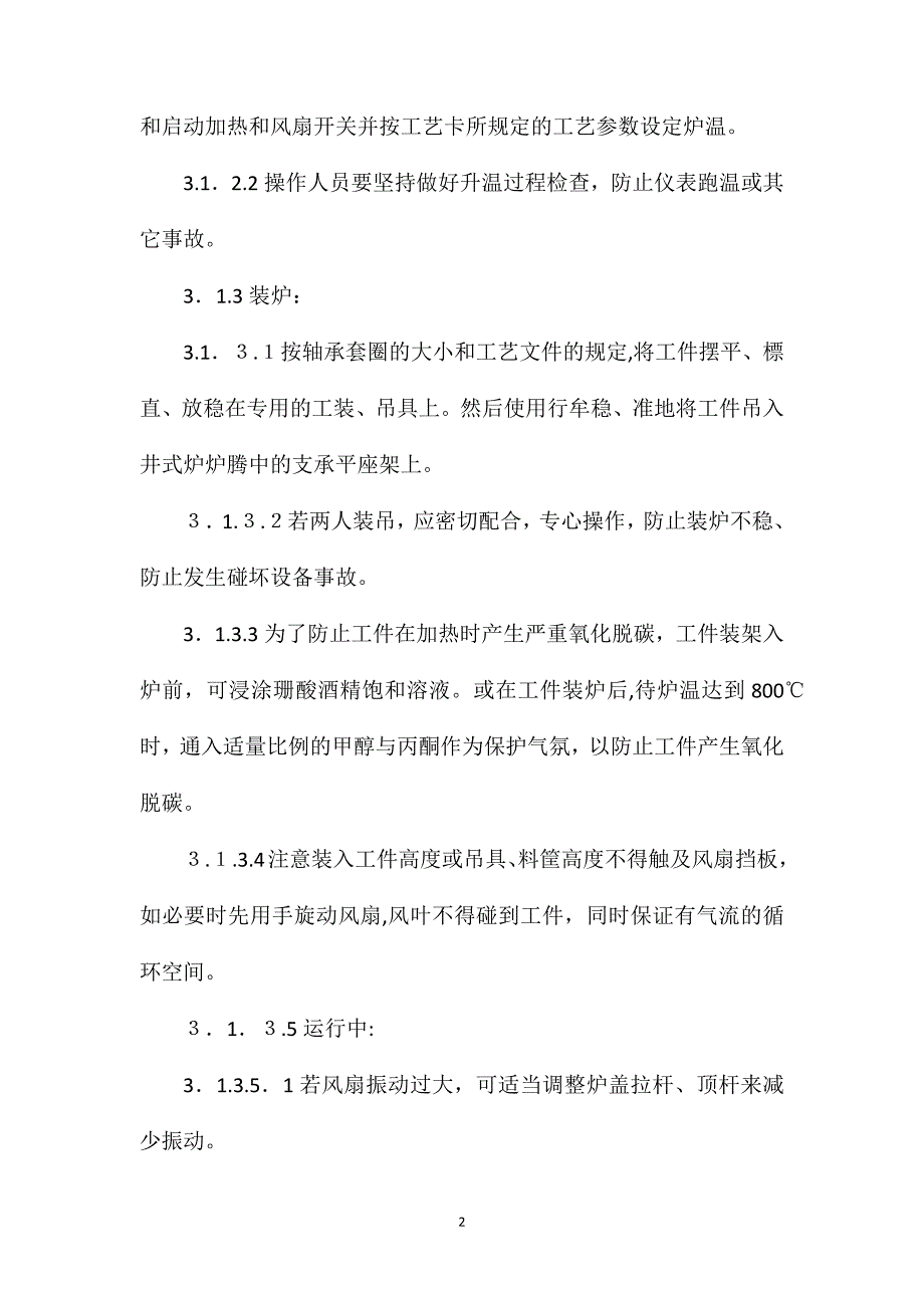 工贸企业高温井式电阻炉安全操作规程_第2页