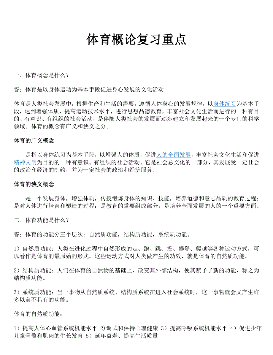 体育概论复习重点_第1页