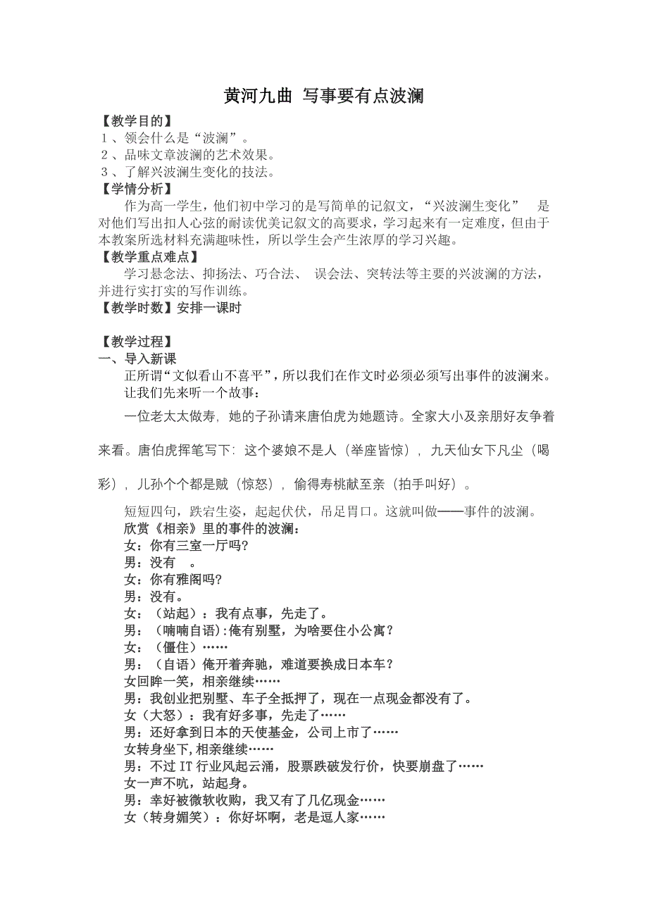 人教版高中语文必修一表达交流《黄河九曲写事要有点波澜》教学案例_第1页