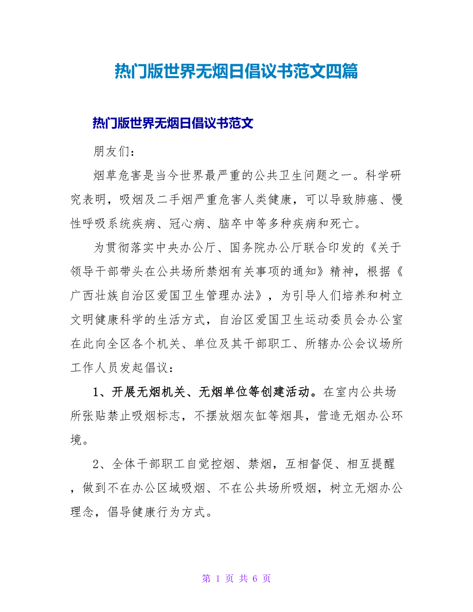 热门版世界无烟日倡议书范文四篇_第1页