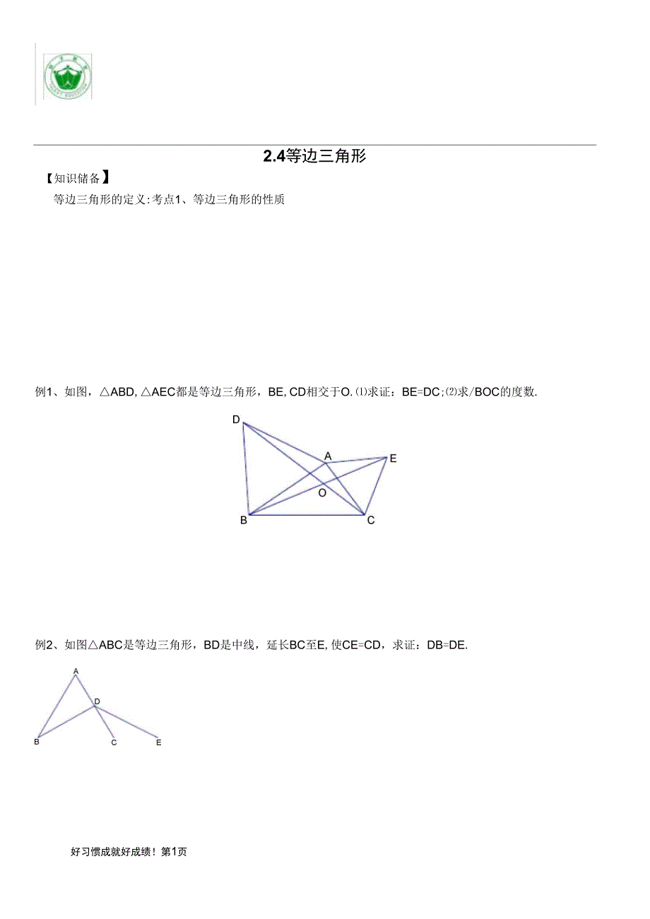 2.4等边三角形_第1页