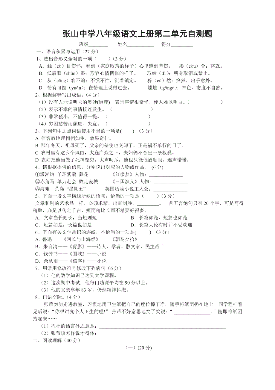 八年级语文上册第二单元试卷_第1页