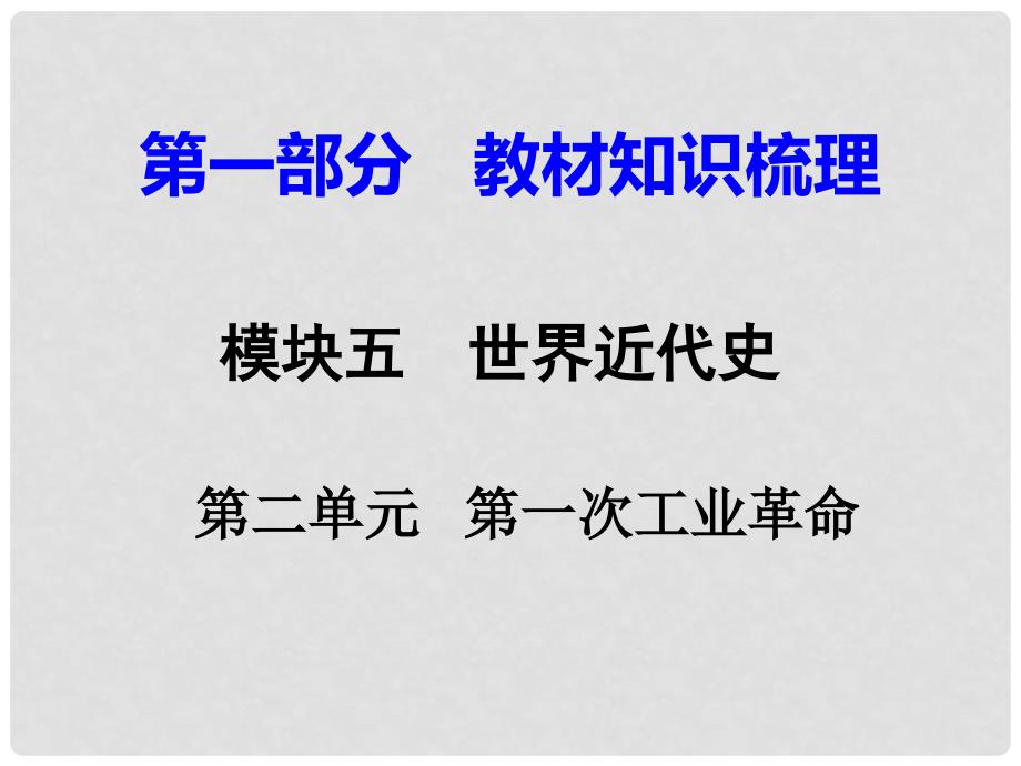 湖南省中考历史总复习 第一部分 教材知识梳理 模块五 世界近代史 第二单元 第一次工业革命课件 岳麓版_第1页