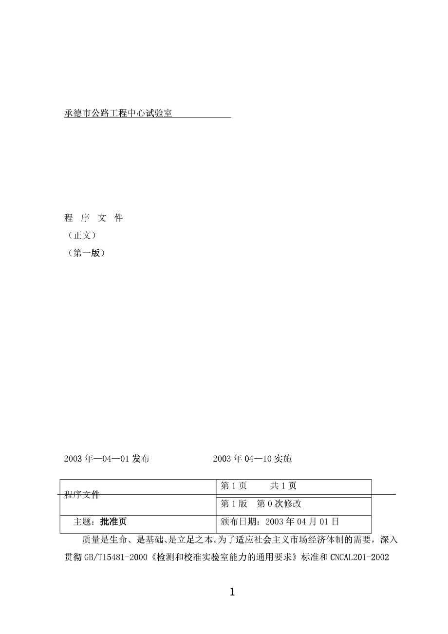 承德市公路工程中心试验室_第1页