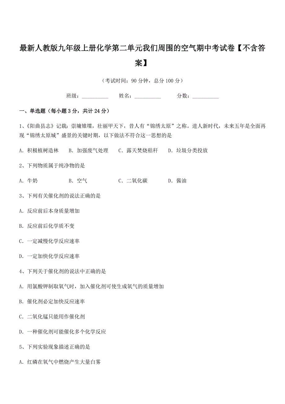 2022年度最新人教版九年级上册化学第二单元我们周围的空气期中考试卷【不含答案】.docx_第1页