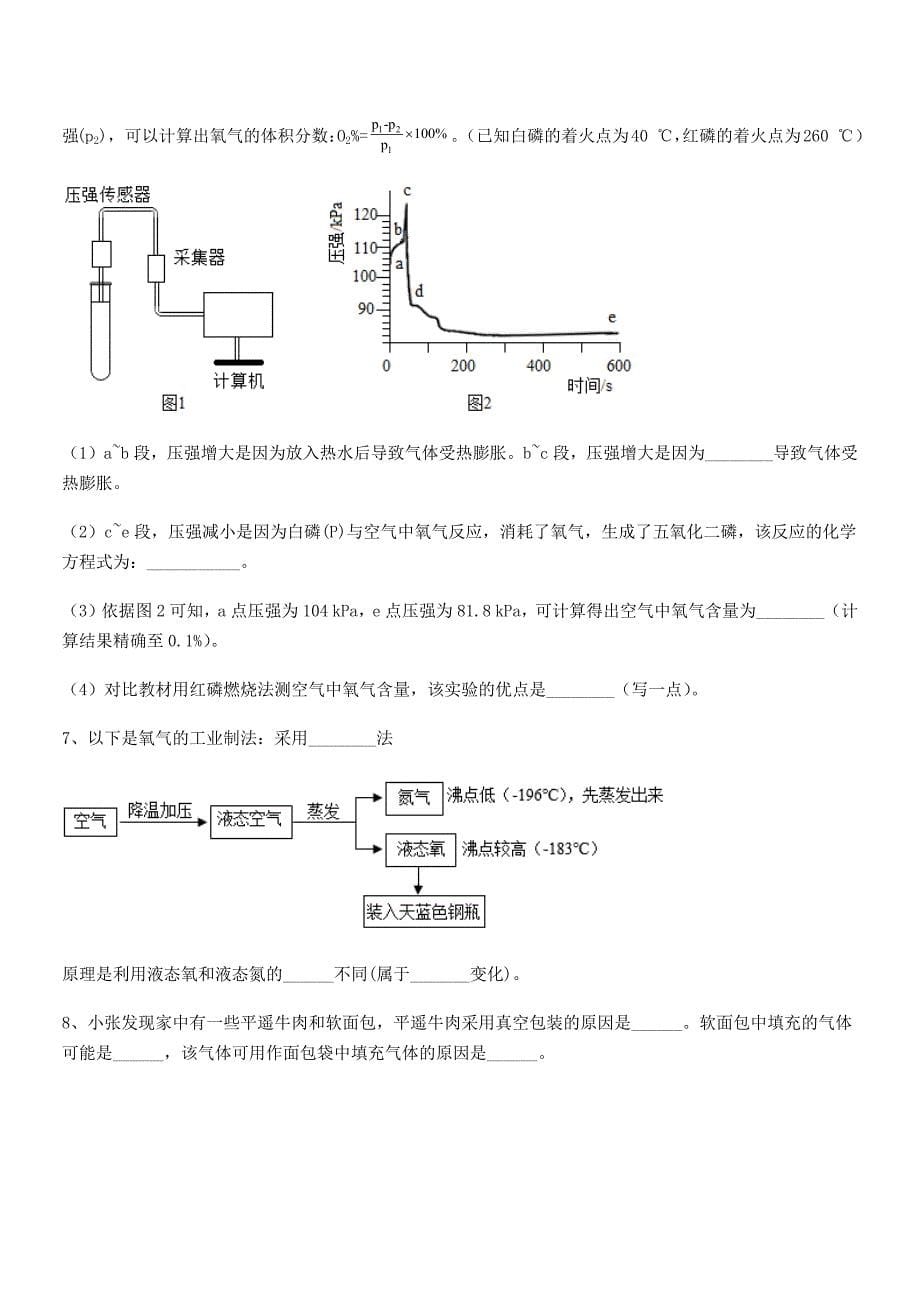 2022年度最新人教版九年级上册化学第二单元我们周围的空气期中考试卷【不含答案】.docx_第5页