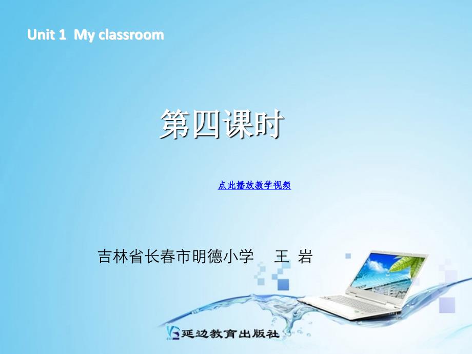 新版四年级英语myclassroom第四课时_第1页