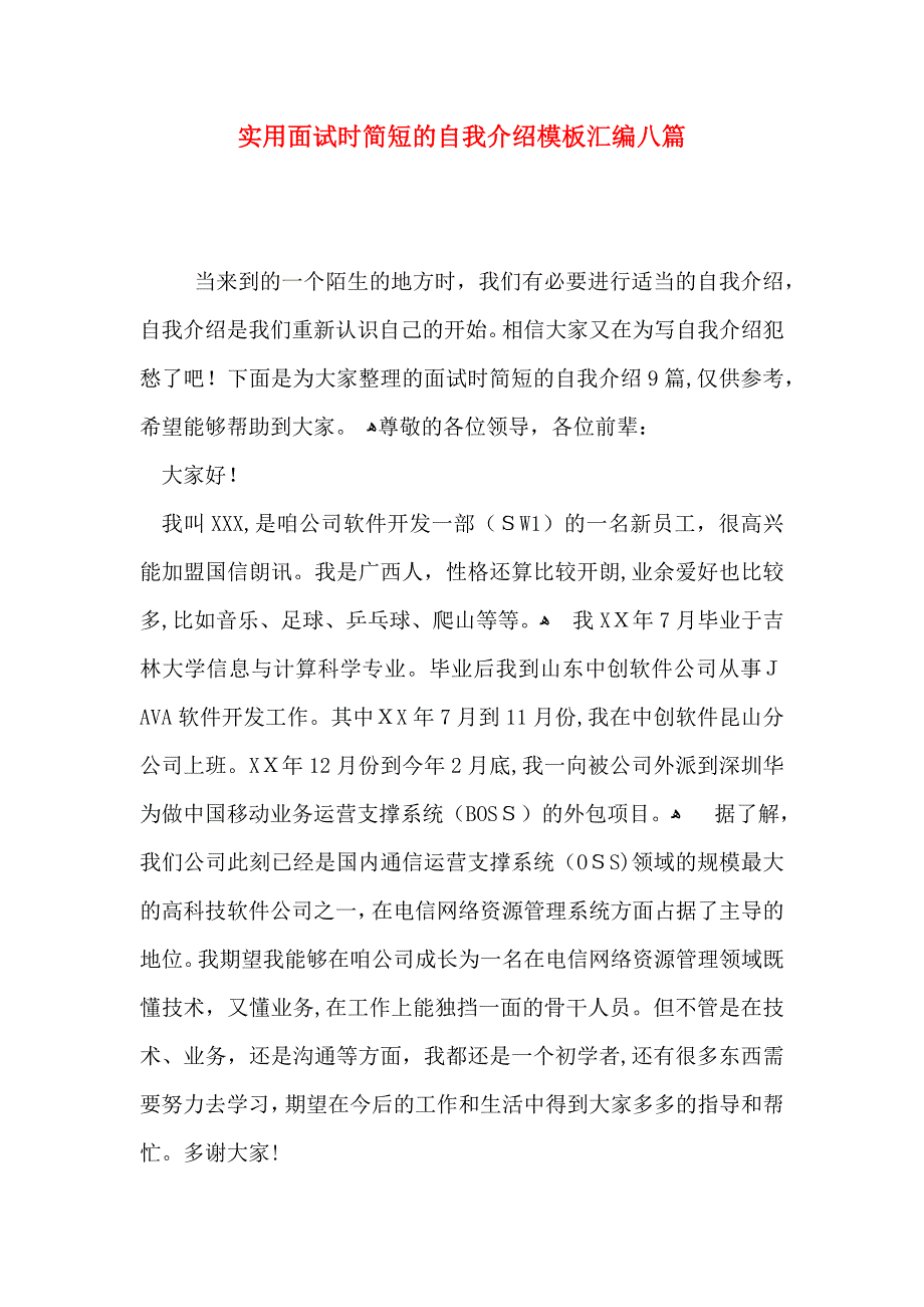 实用面试时简短的自我介绍模板汇编八篇_第1页