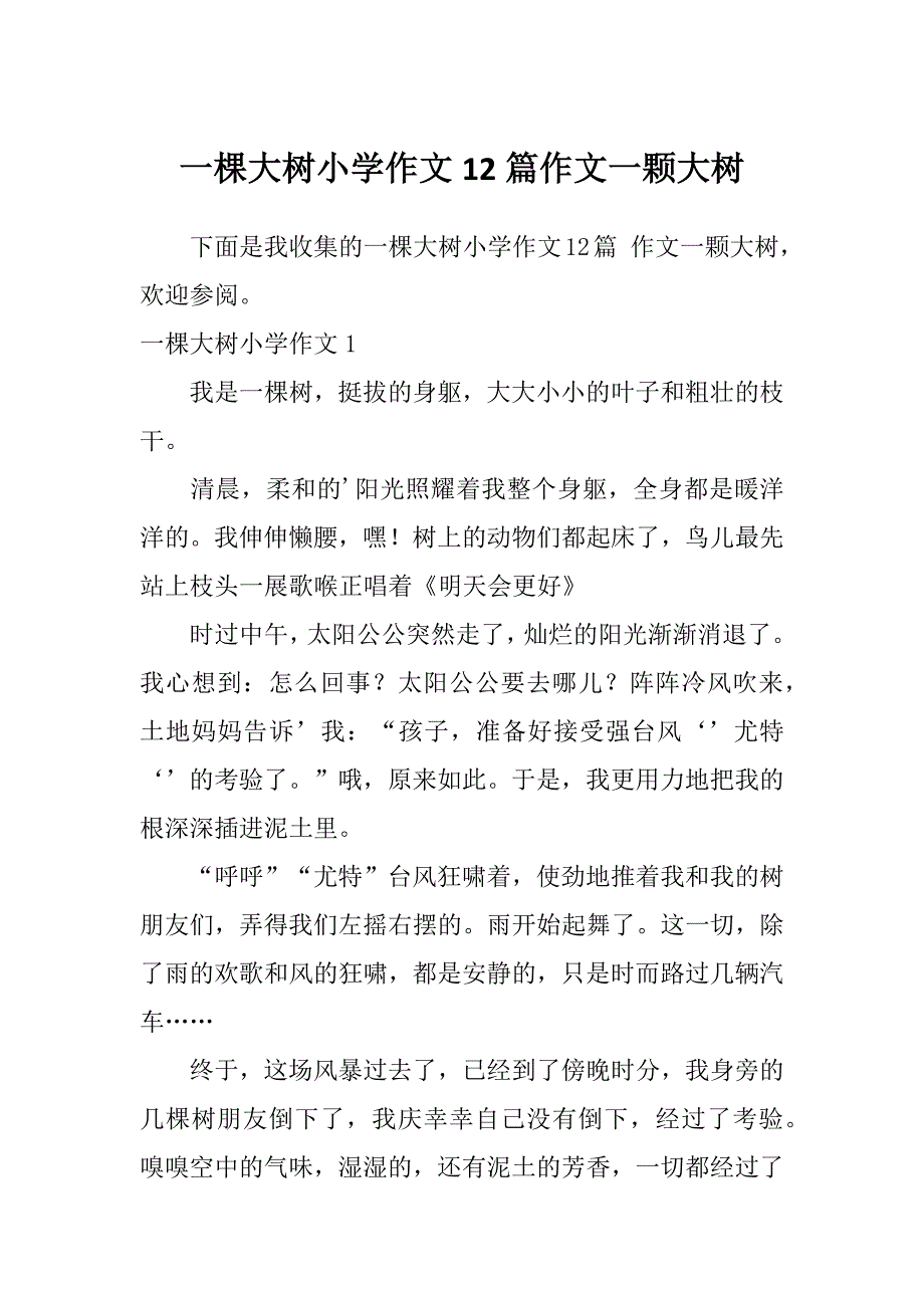 一棵大树小学作文12篇作文一颗大树_第1页