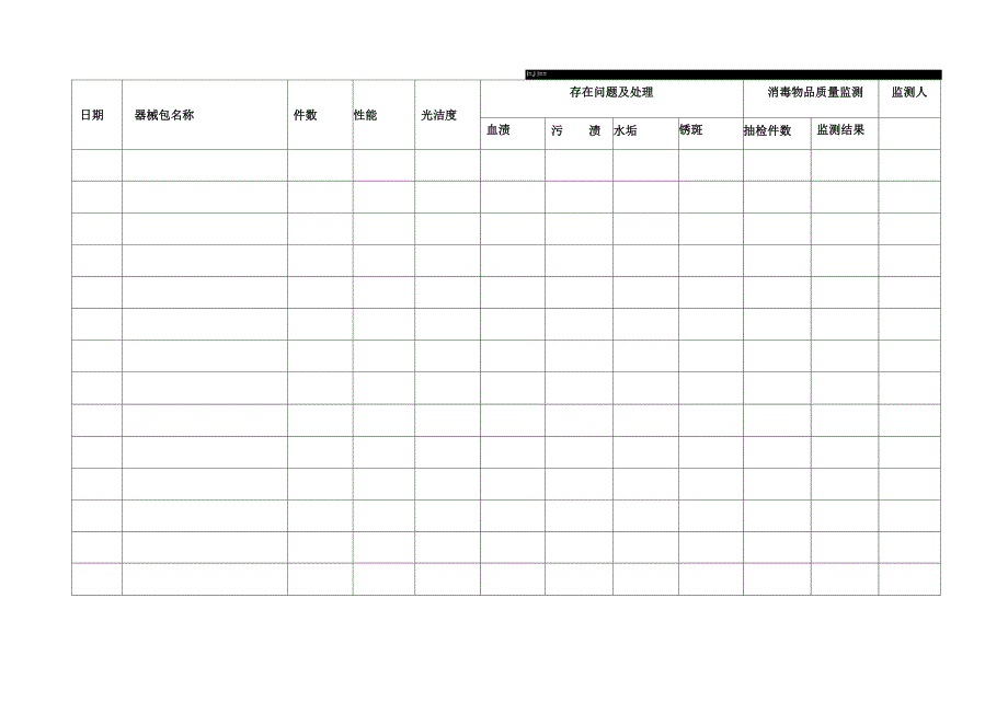 供应室监测记录本_第1页