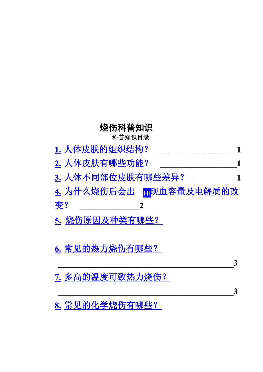 烧伤科普知识_第1页