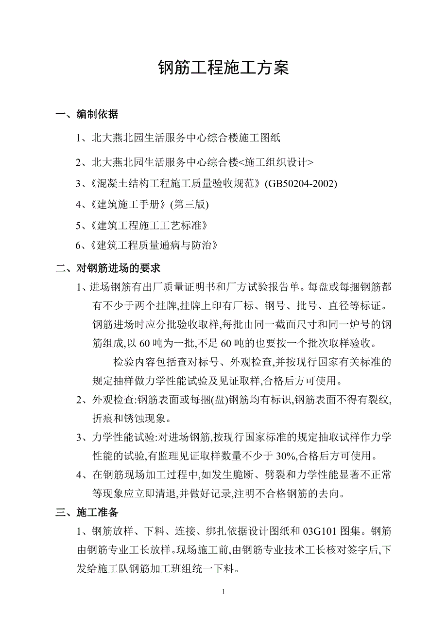 建筑施工工艺钢筋工程施工方案（精品）_第1页