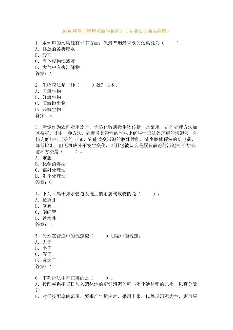 环保工程师考前冲刺练习(专业知识的选择题)_第1页