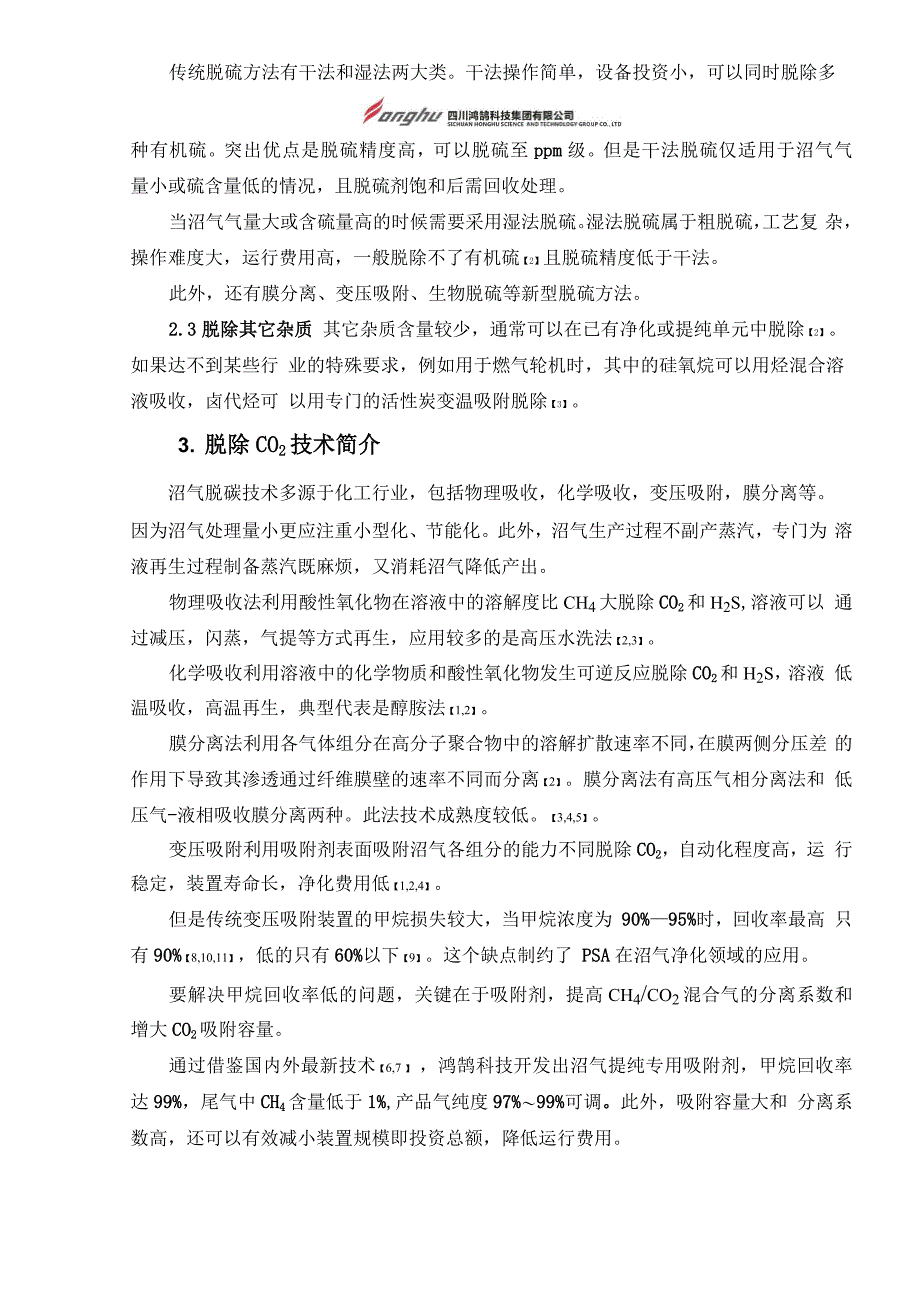 高收率低成本沼气脱碳净化技术_第2页