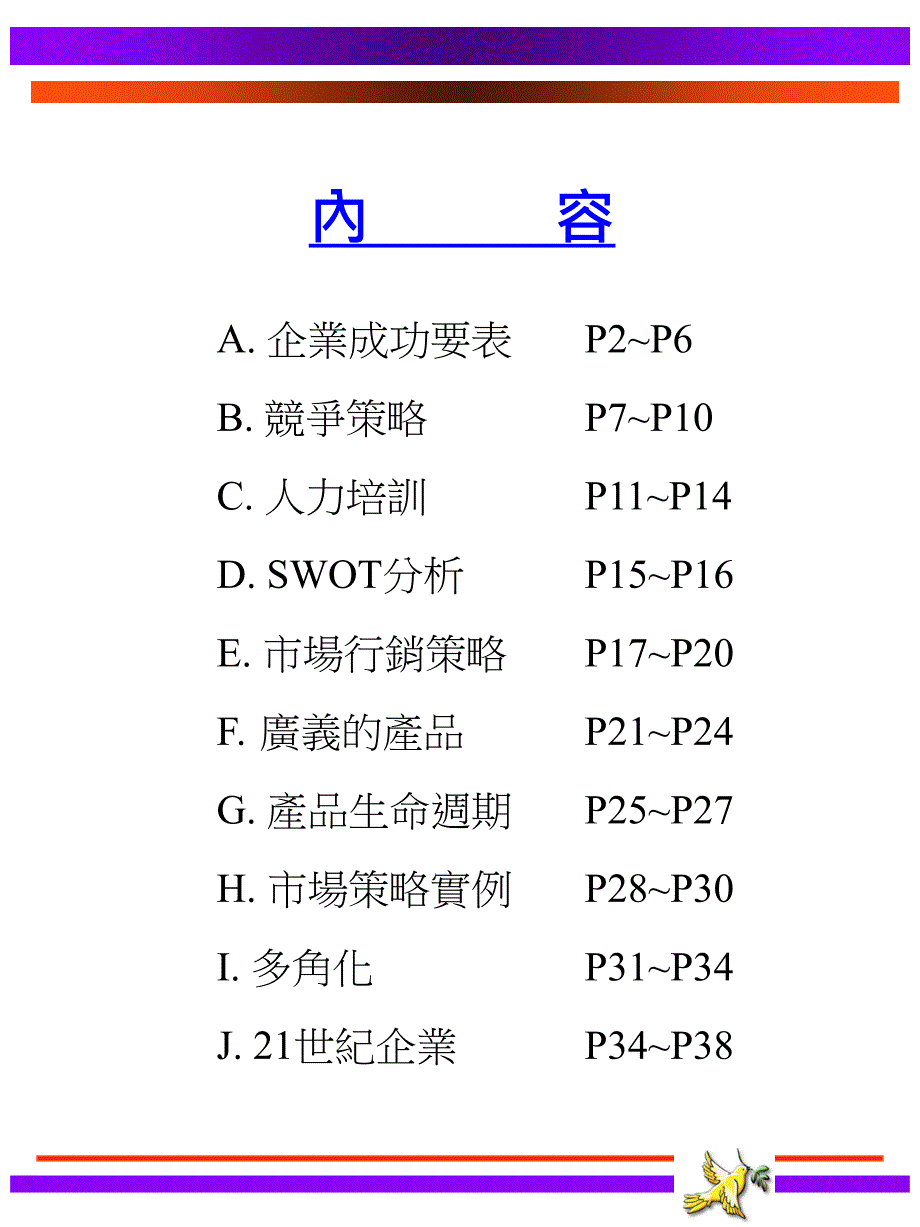 曾宪章企業競爭策略课件_第2页