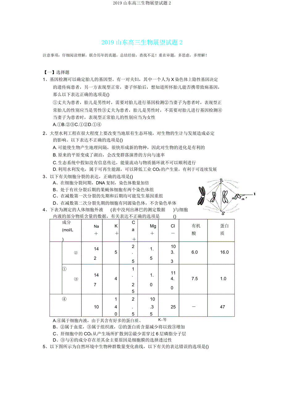 2019山东高三生物预测试题2.doc_第1页