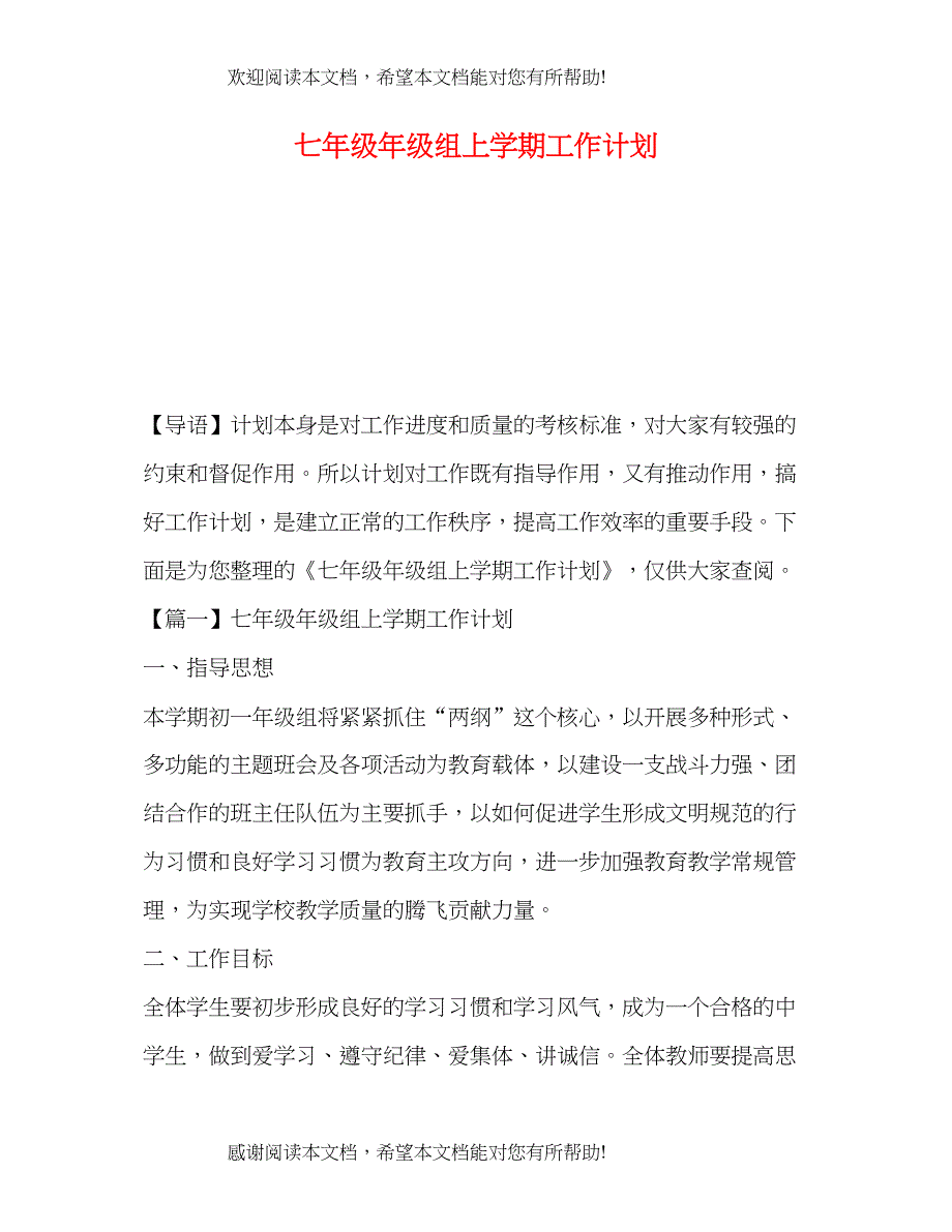 七年级年级组上学期工作计划_第1页