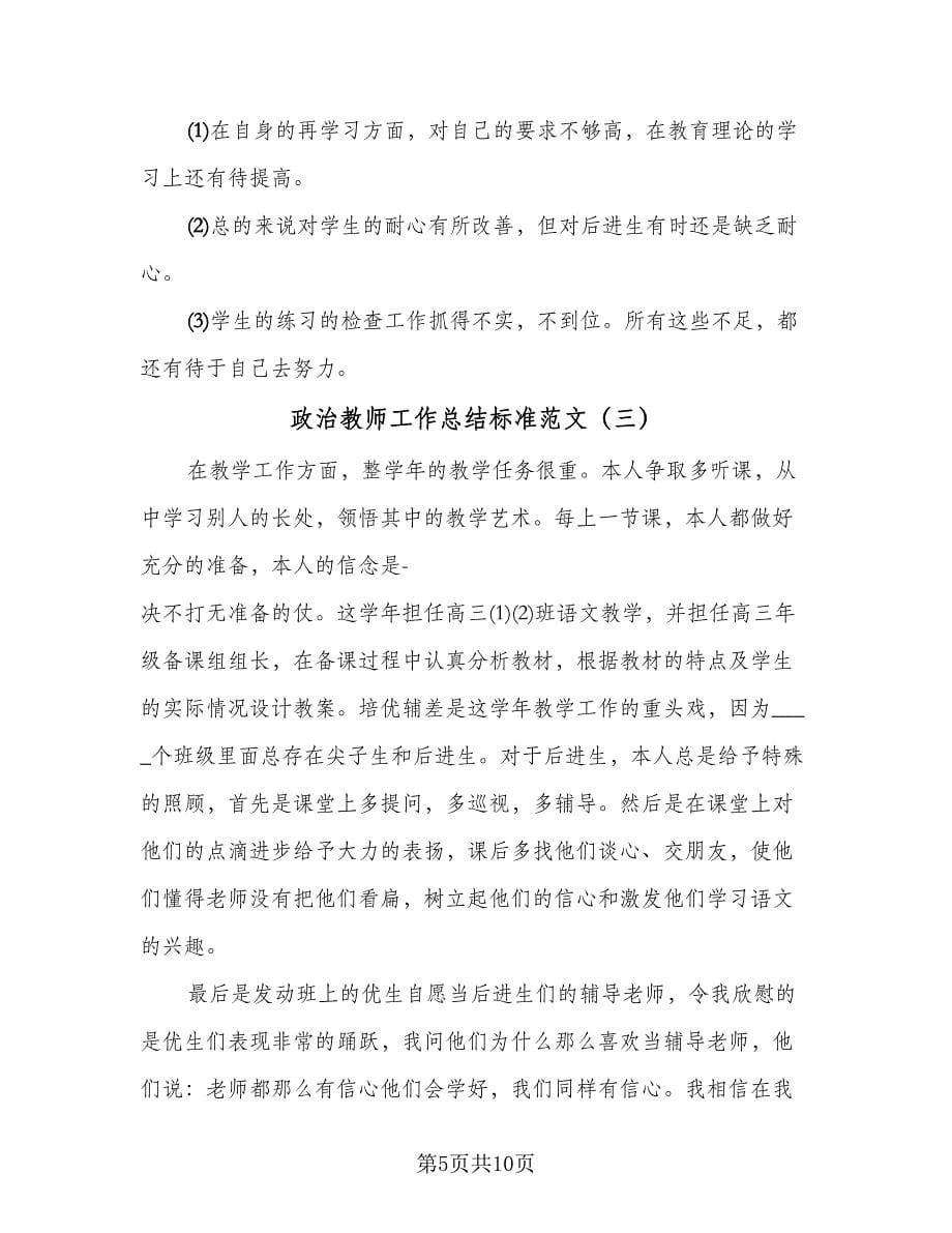 政治教师工作总结标准范文（六篇）.doc_第5页