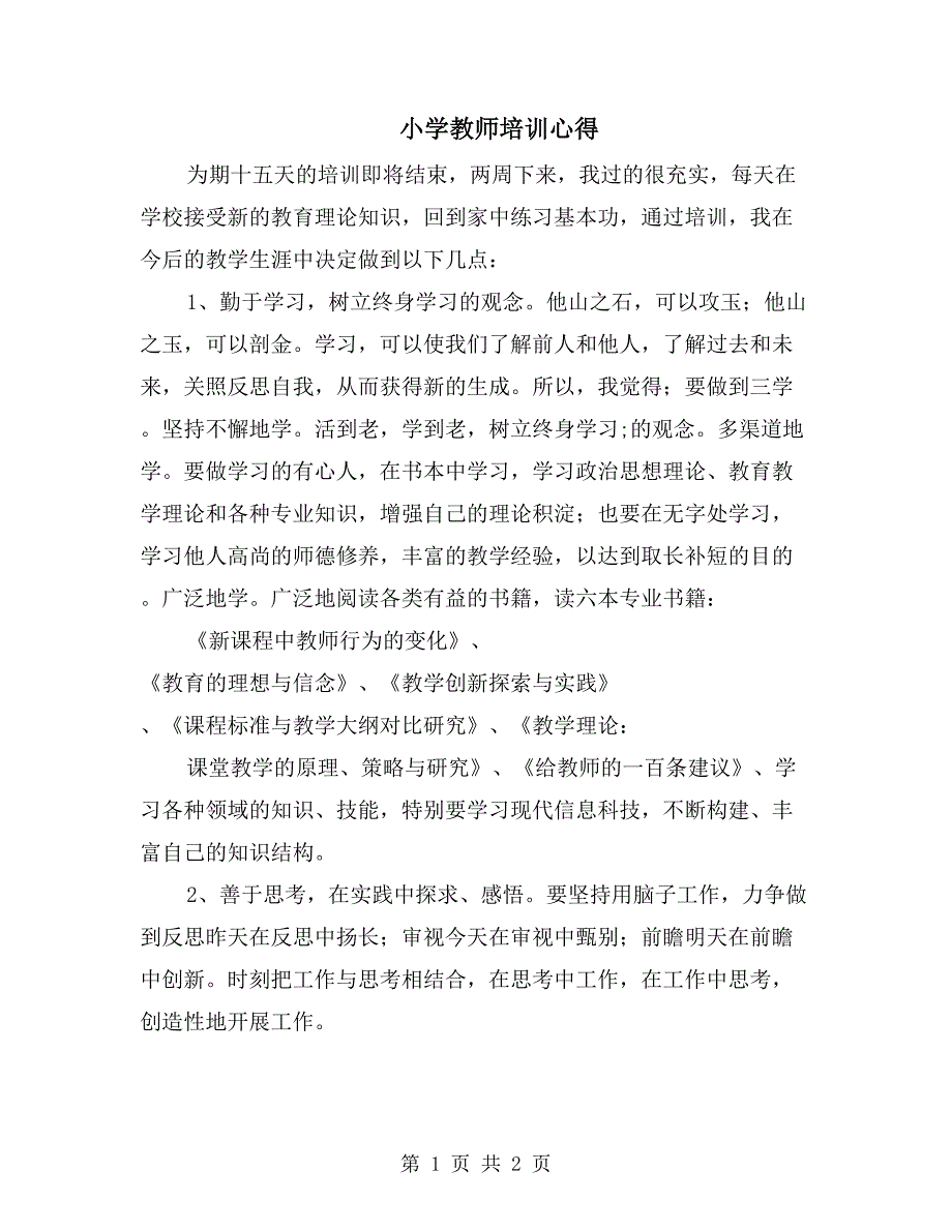 小学教师培训心得_第1页