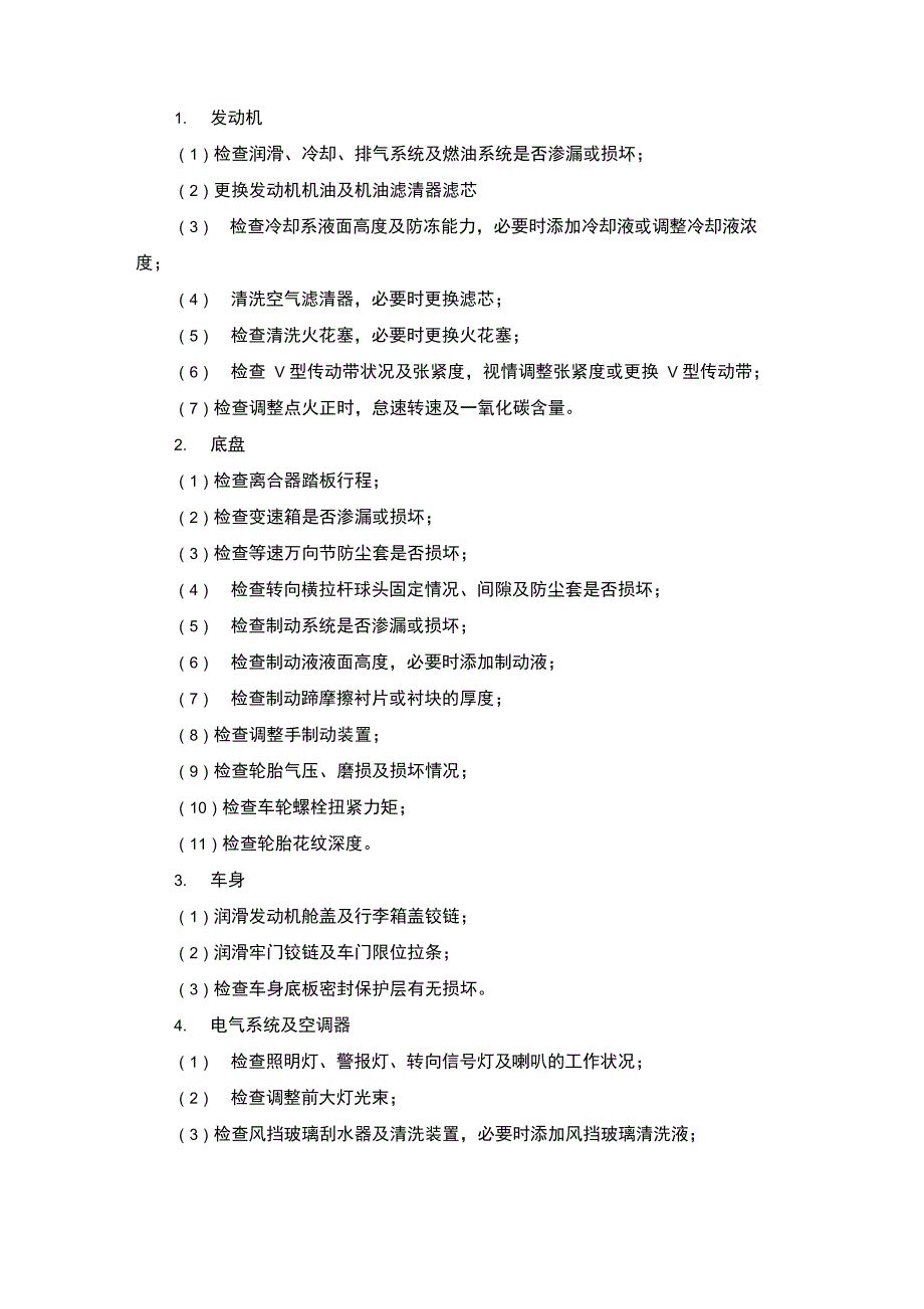 危货车辆各级维护操作规程_第2页