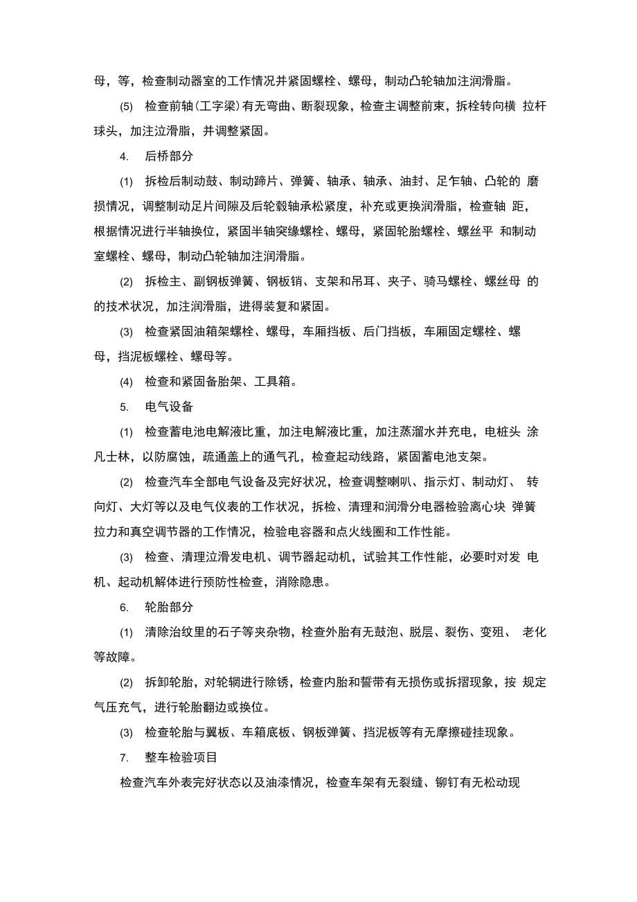 危货车辆各级维护操作规程_第5页