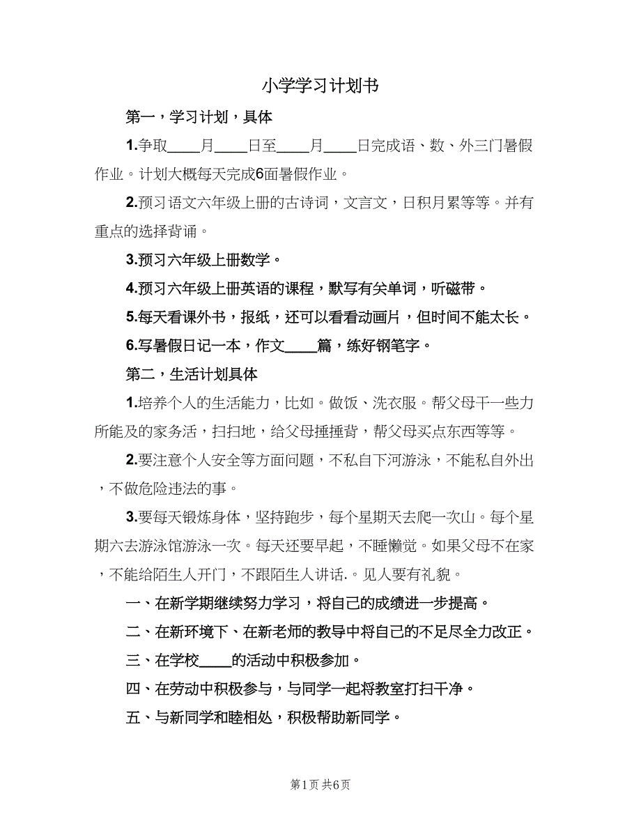 小学学习计划书（三篇）.doc_第1页