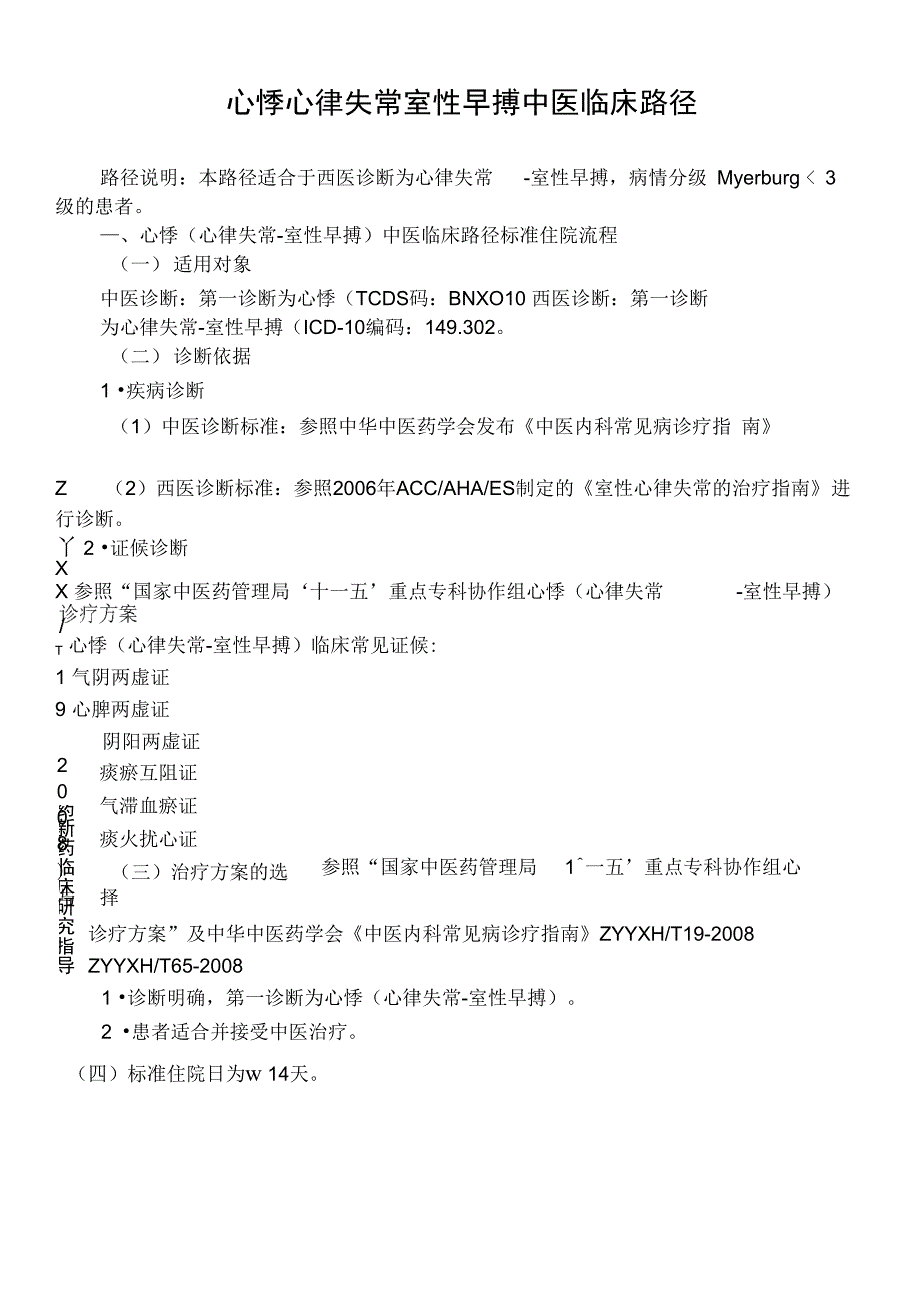 心悸心律失常室性早搏中医临床路径_第1页