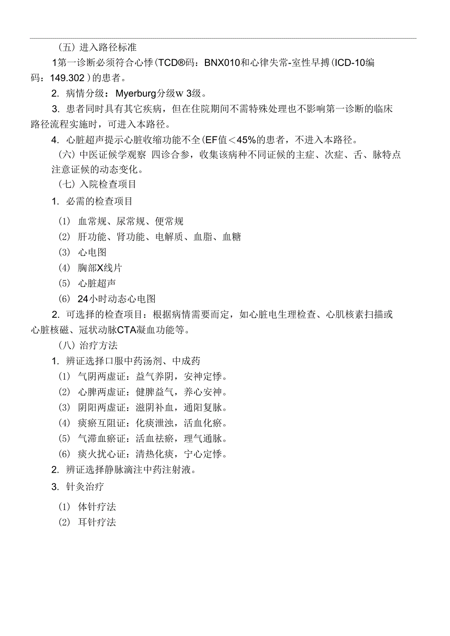 心悸心律失常室性早搏中医临床路径_第3页