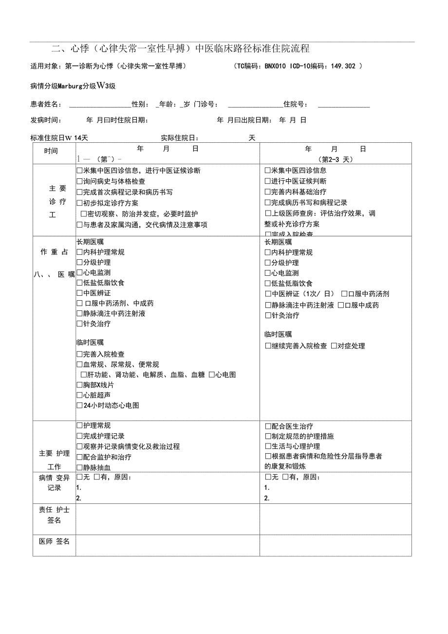 心悸心律失常室性早搏中医临床路径_第5页