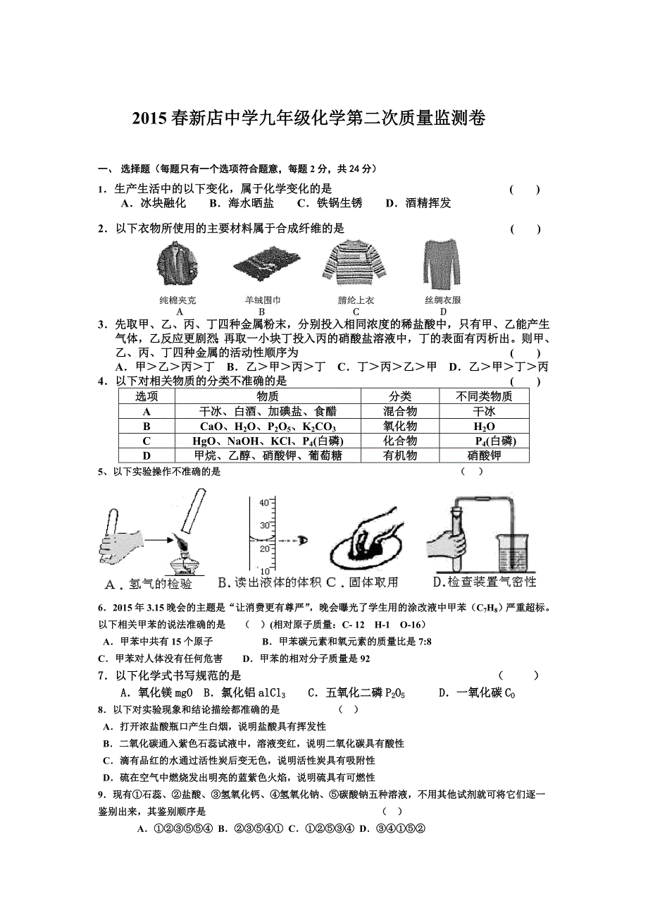 新店中学九年级化学第二次质量监测试卷_第1页