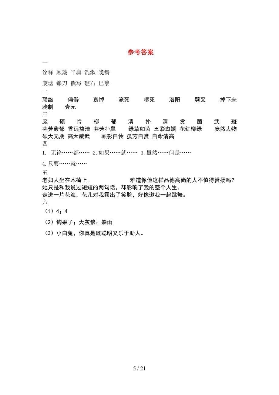 2021年六年级语文下册期中考试卷及答案学生专用(4套).docx_第5页