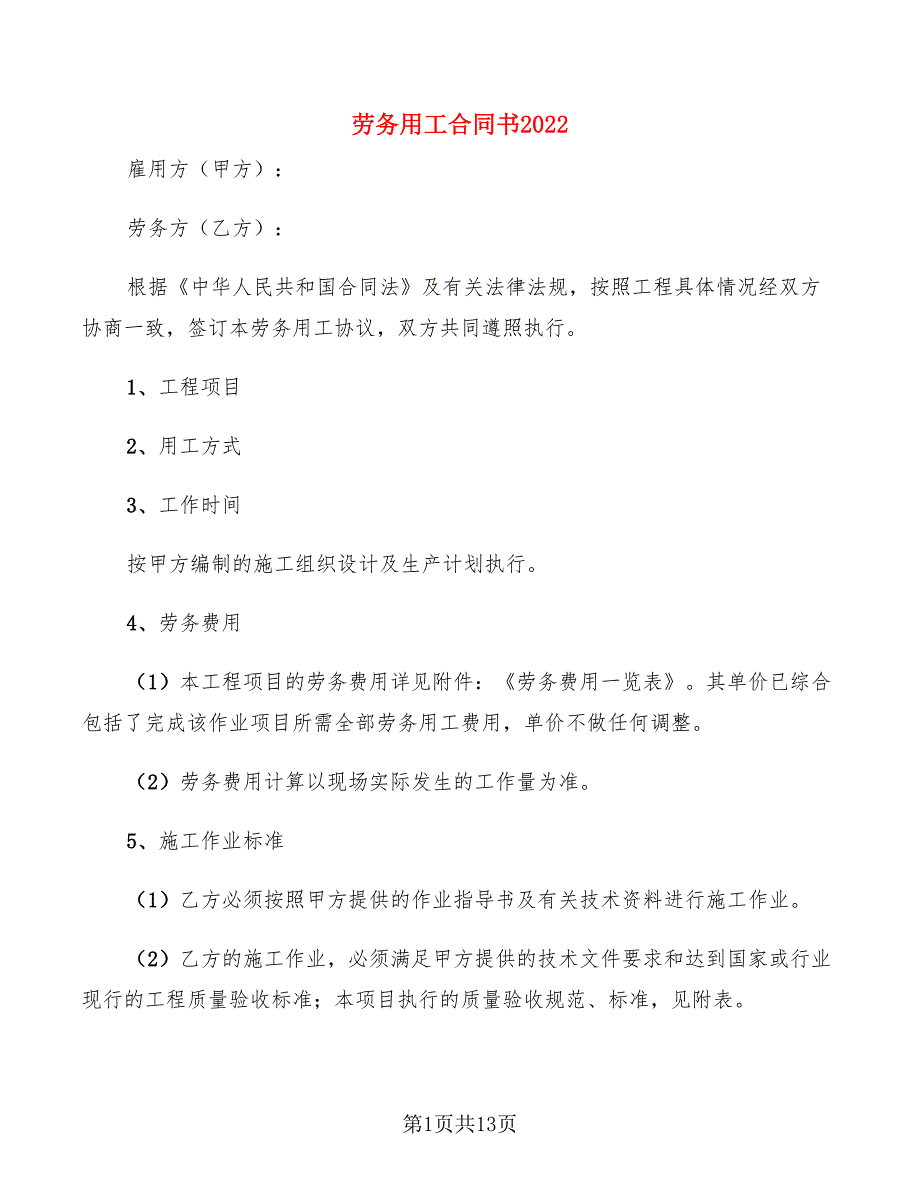 劳务用工合同书2022(4篇)_第1页