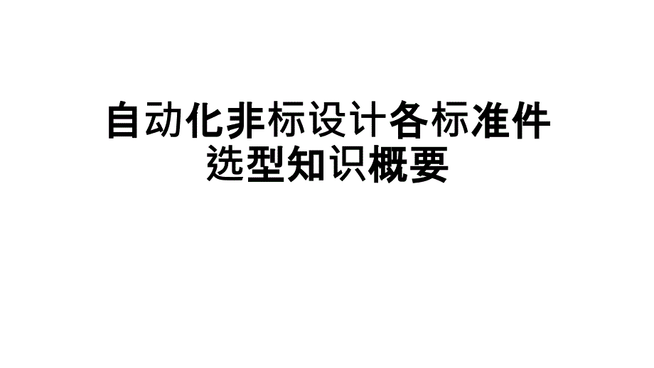 自动化非标设计各标准件选型知识概要课件_第1页