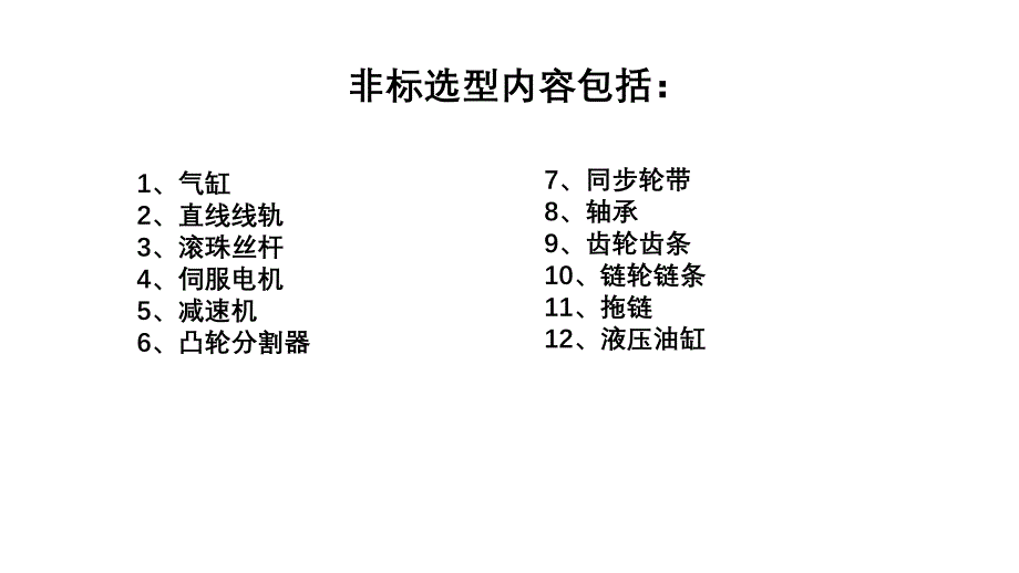 自动化非标设计各标准件选型知识概要课件_第2页