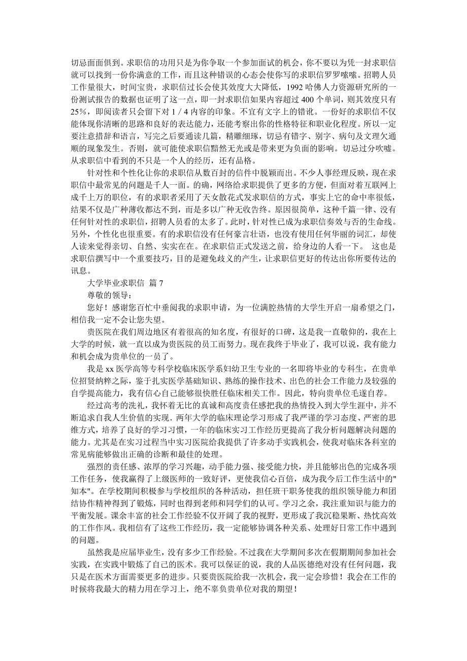 关于大学毕业求职信范文锦集八篇.doc_第5页