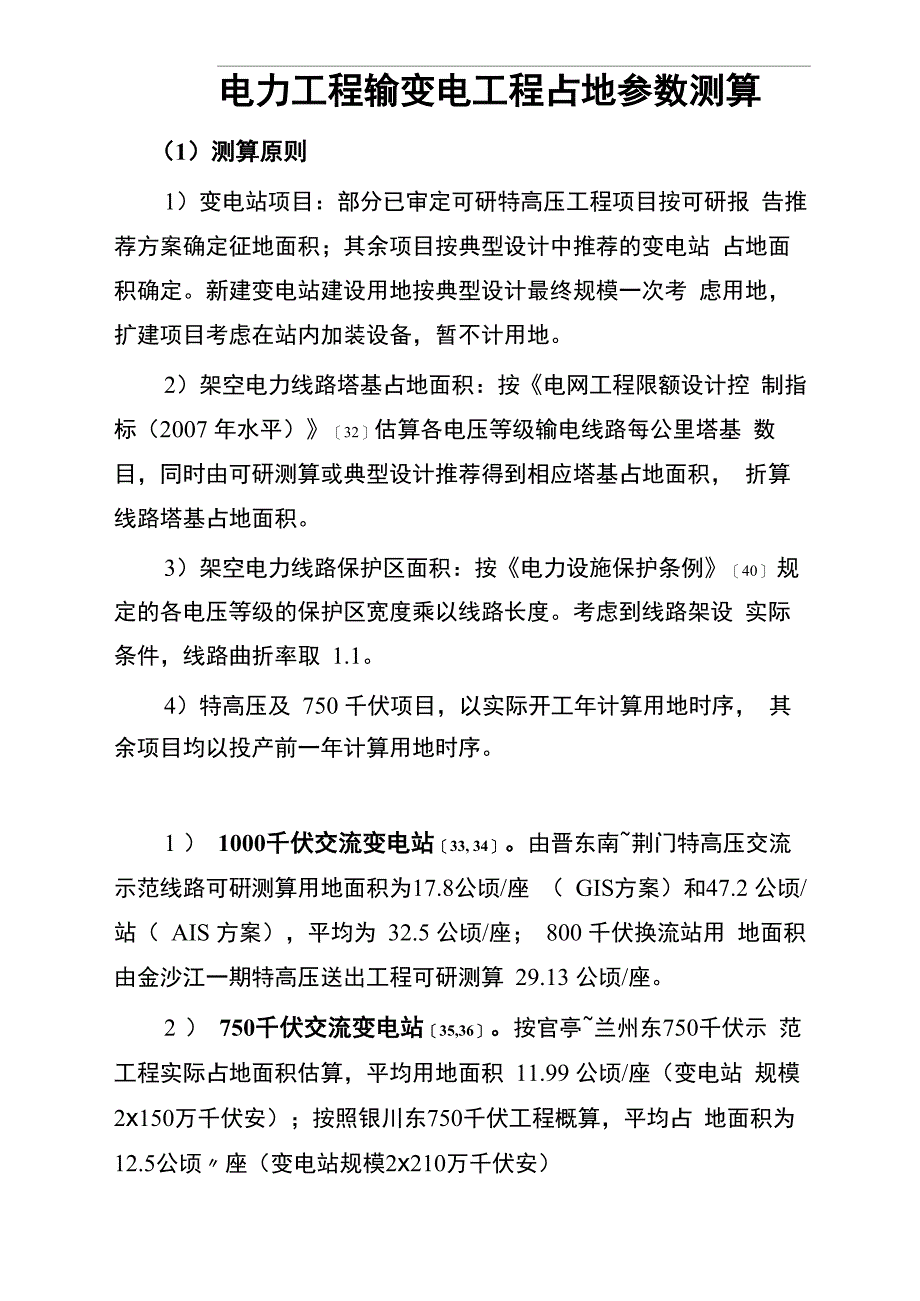 电力工程输变电工程占地参数测算_第1页