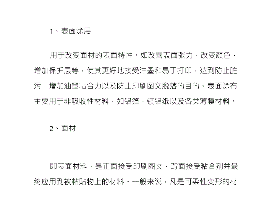 简述不干胶标签印刷工艺及其加工方法_第4页