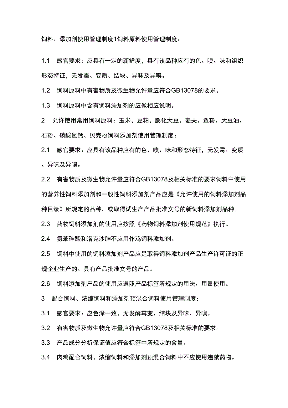 无公害肉鸡养殖投入品采购管理制度_第4页